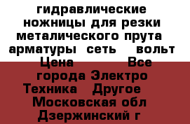 гидравлические ножницы для резки металического прута (арматуры) сеть 220вольт › Цена ­ 3 000 - Все города Электро-Техника » Другое   . Московская обл.,Дзержинский г.